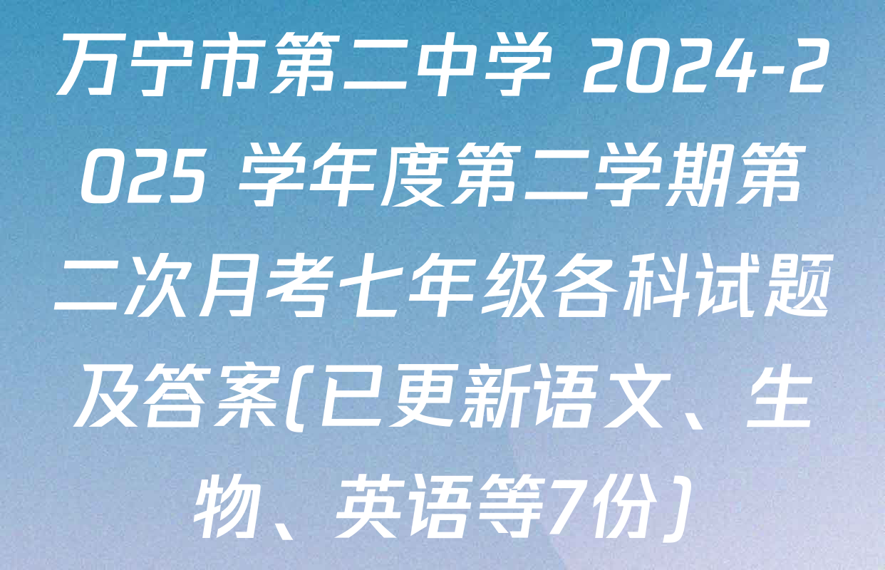 万宁市第二中学 2024-2025 学年度第二学期第二次月考七年级各科试题及答案(已更新语文、生物、英语等7份)