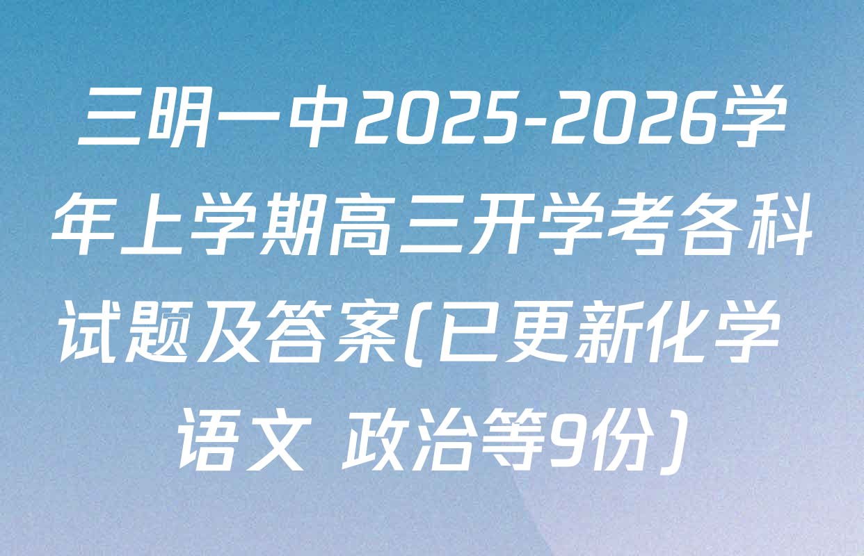 三明一中2025-2026学年上学期高三开学考各科试题及答案(已更新化学 语文 政治等9份)