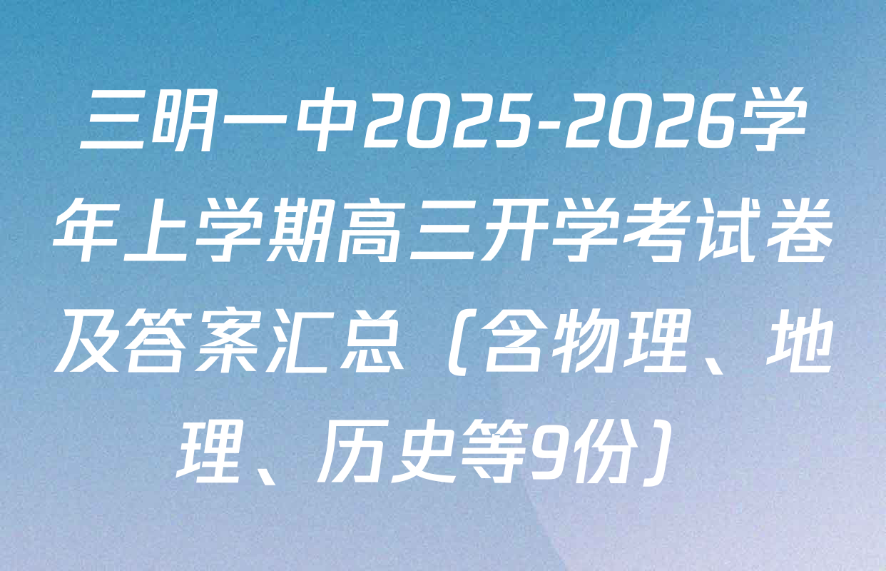 三明一中2025-2026学年上学期高三开学考试卷及答案汇总（含物理、地理、历史等9份）