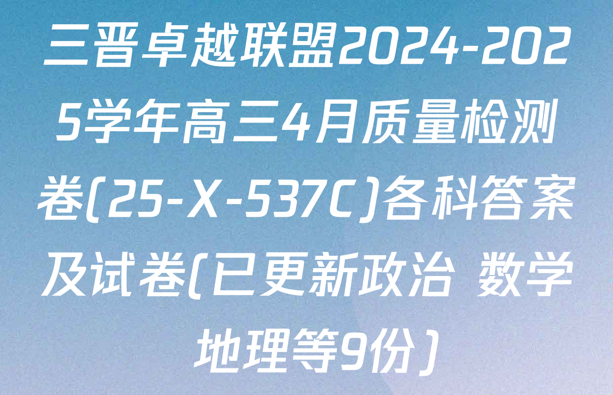 三晋卓越联盟2024-2025学年高三4月质量检测卷(25-X-537C)各科答案及试卷(已更新政治 数学 地理等9份)