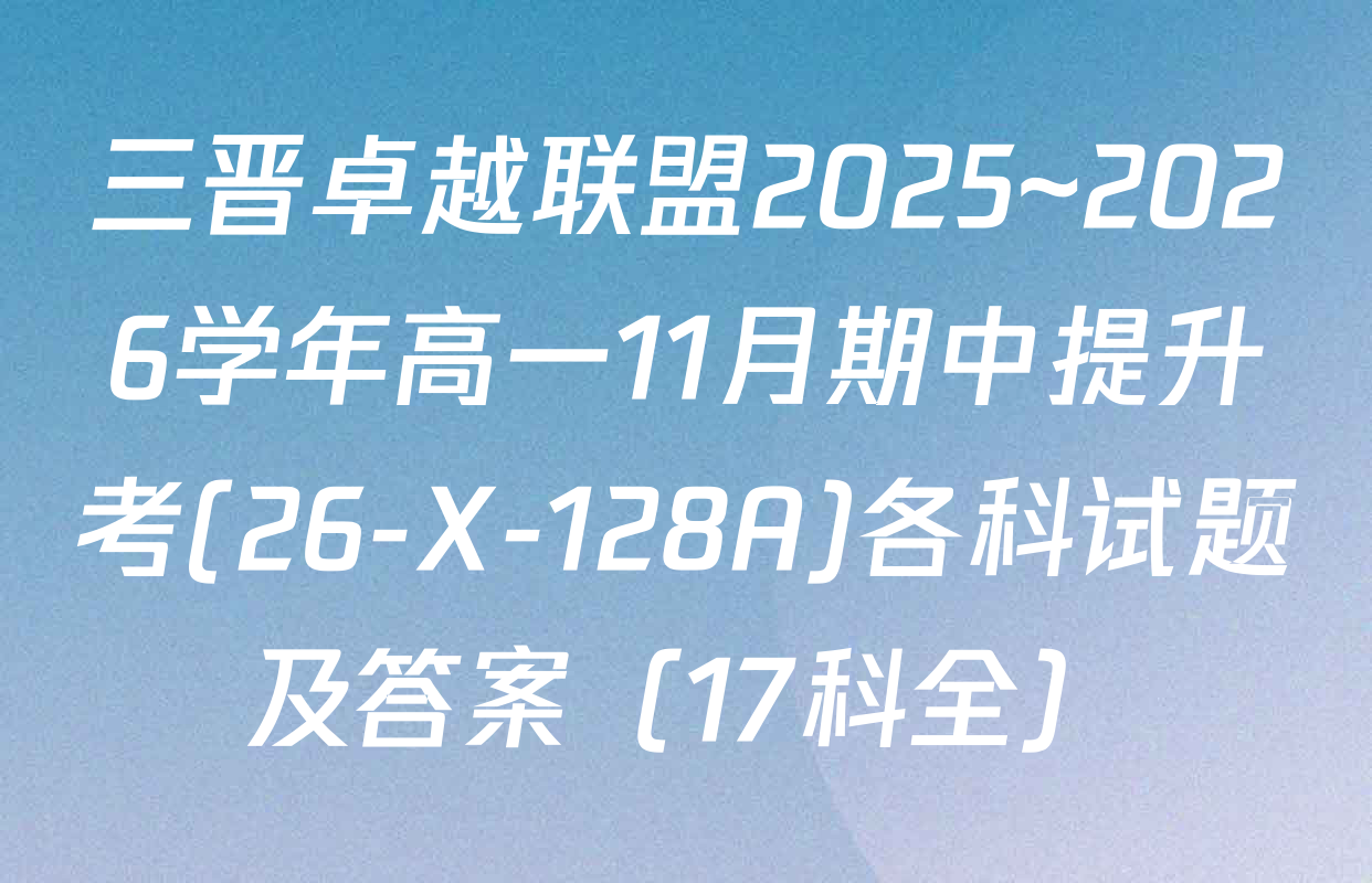 三晋卓越联盟2025~2026学年高一11月期中提升考(26-X-128A)各科试题及答案（17科全）