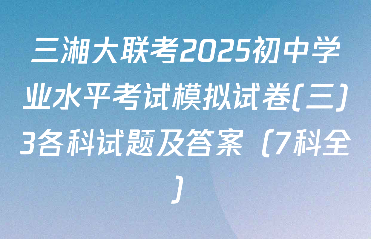 三湘大联考2025初中学业水平考试模拟试卷(三)3各科试题及答案（7科全）