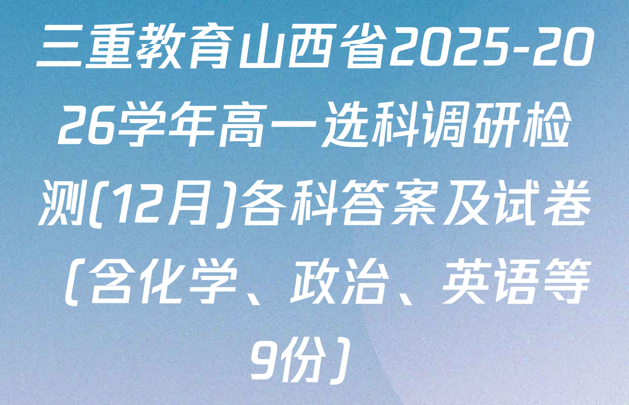 三重教育山西省2025-2026学年高一选科调研检测(12月)各科答案及试卷（含化学、政治、英语等9份）