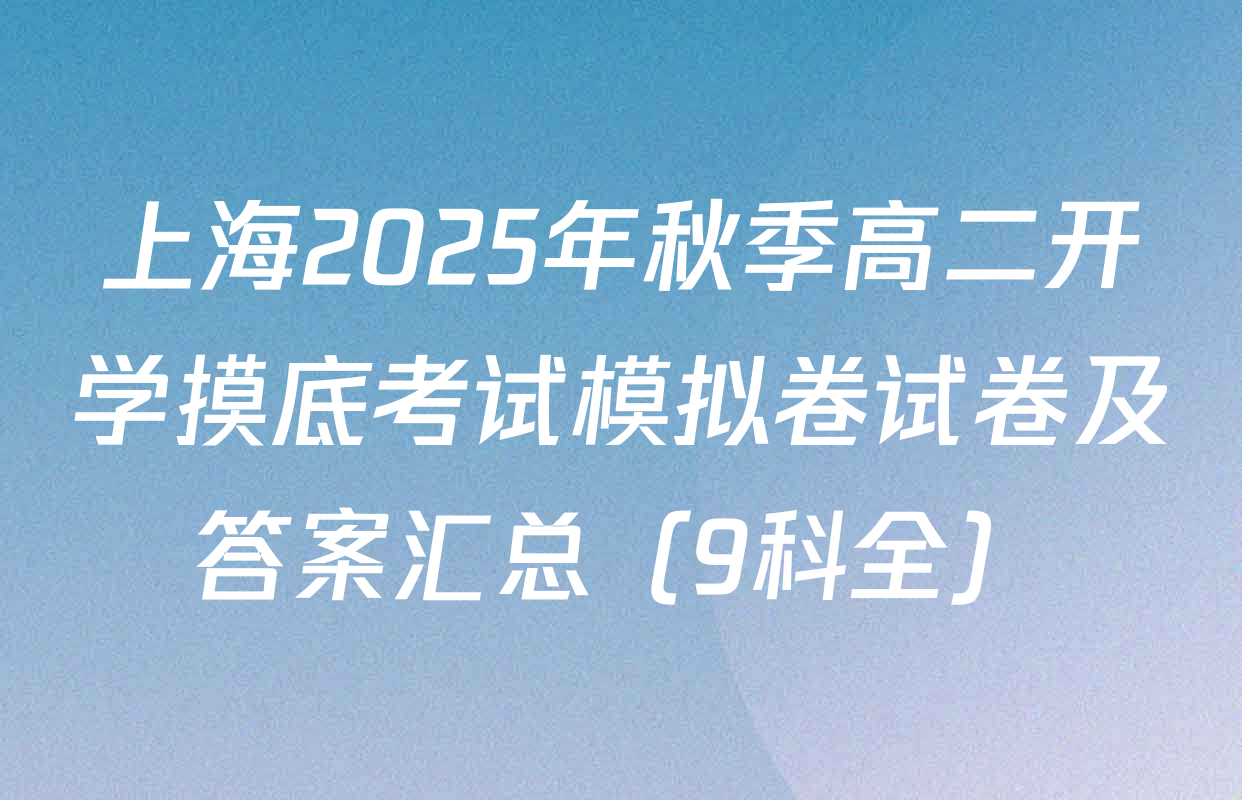 上海2025年秋季高二开学摸底考试模拟卷试卷及答案汇总（9科全）