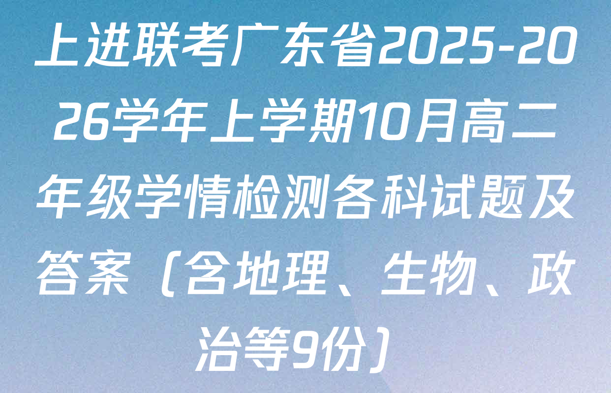 上进联考广东省2025-2026学年上学期10月高二年级学情检测各科试题及答案（含地理、生物、政治等9份）