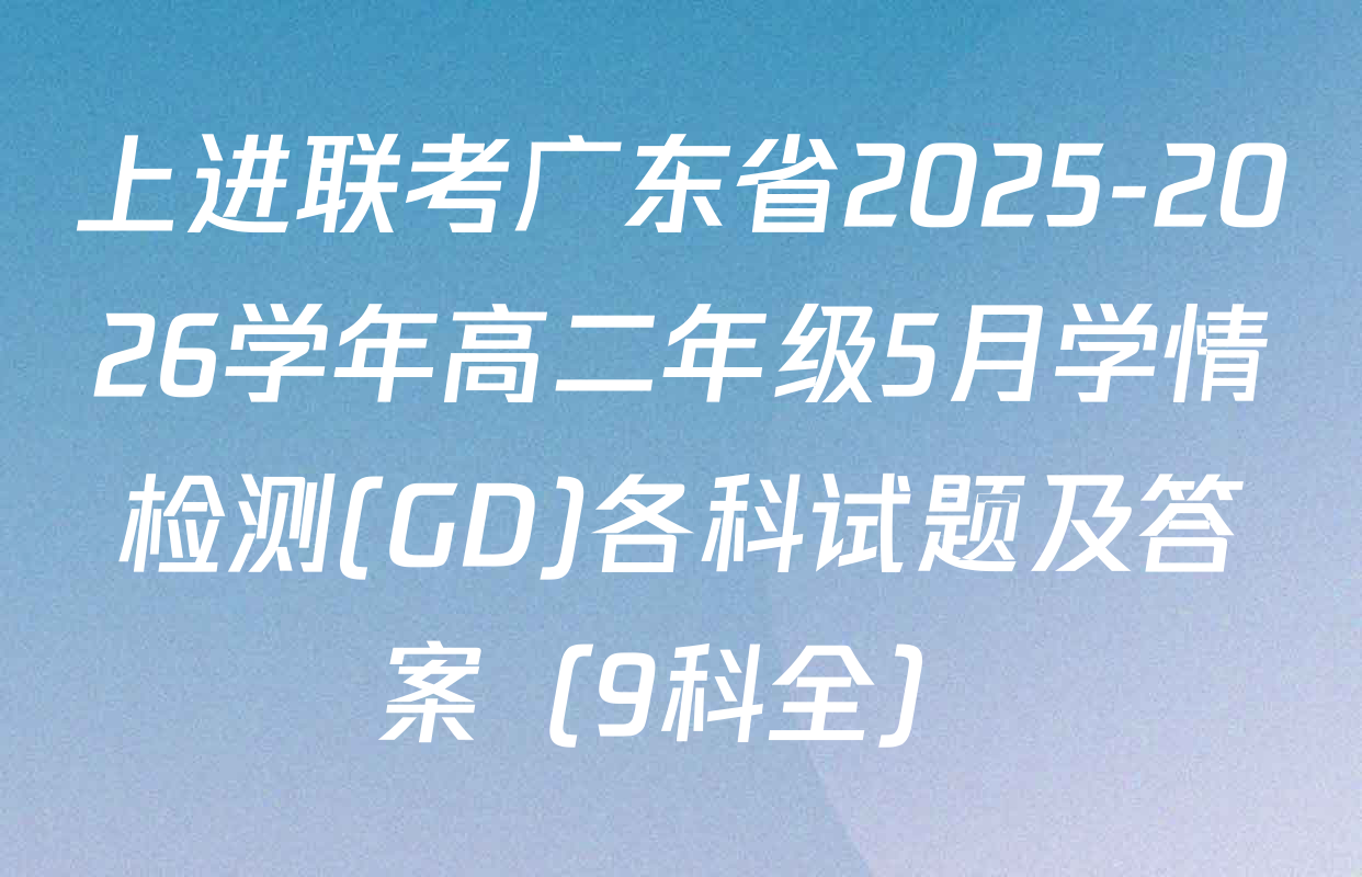 上进联考广东省2025-2026学年高二年级5月学情检测(GD)各科试题及答案（9科全）