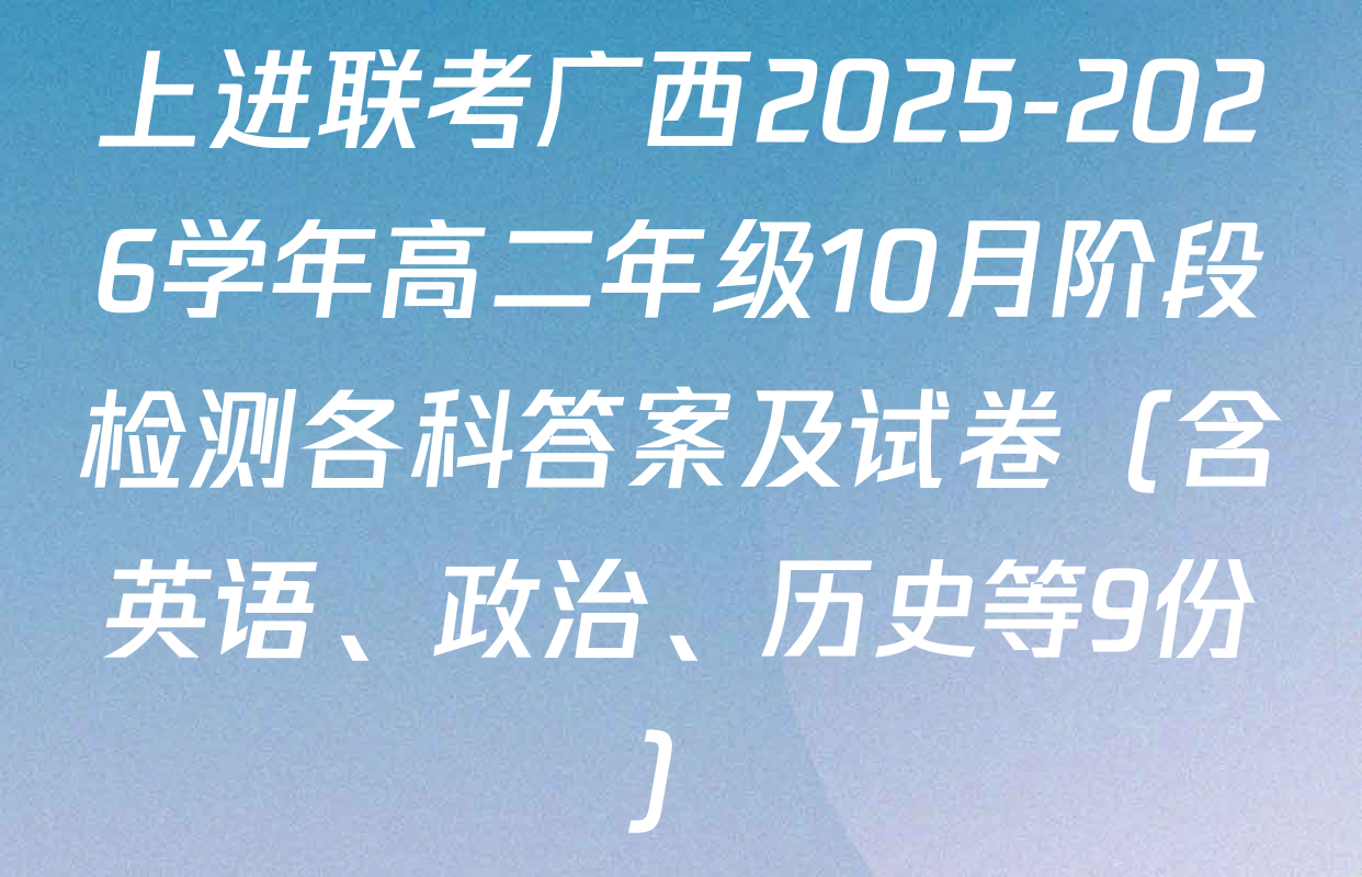 上进联考广西2025-2026学年高二年级10月阶段检测各科答案及试卷（含英语、政治、历史等9份）