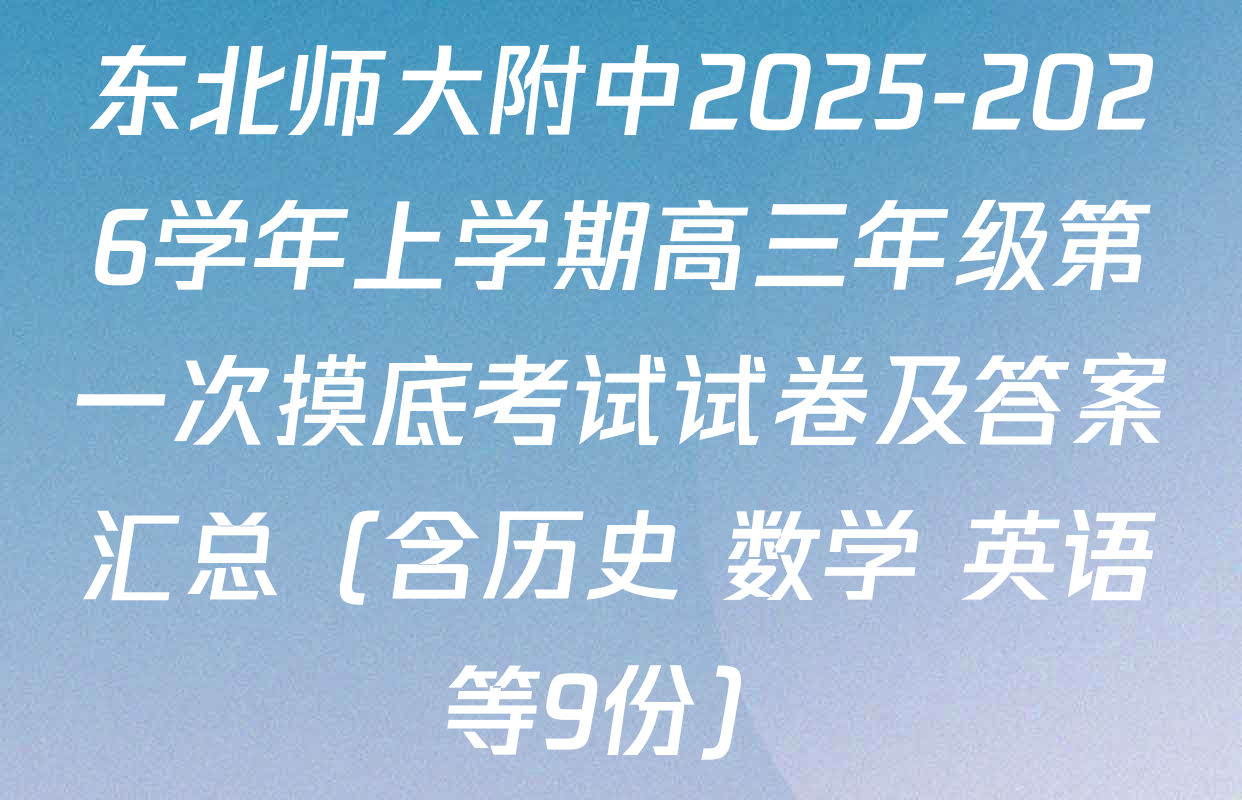 东北师大附中2025-2026学年上学期高三年级第一次摸底考试试卷及答案汇总（含历史 数学 英语等9份）