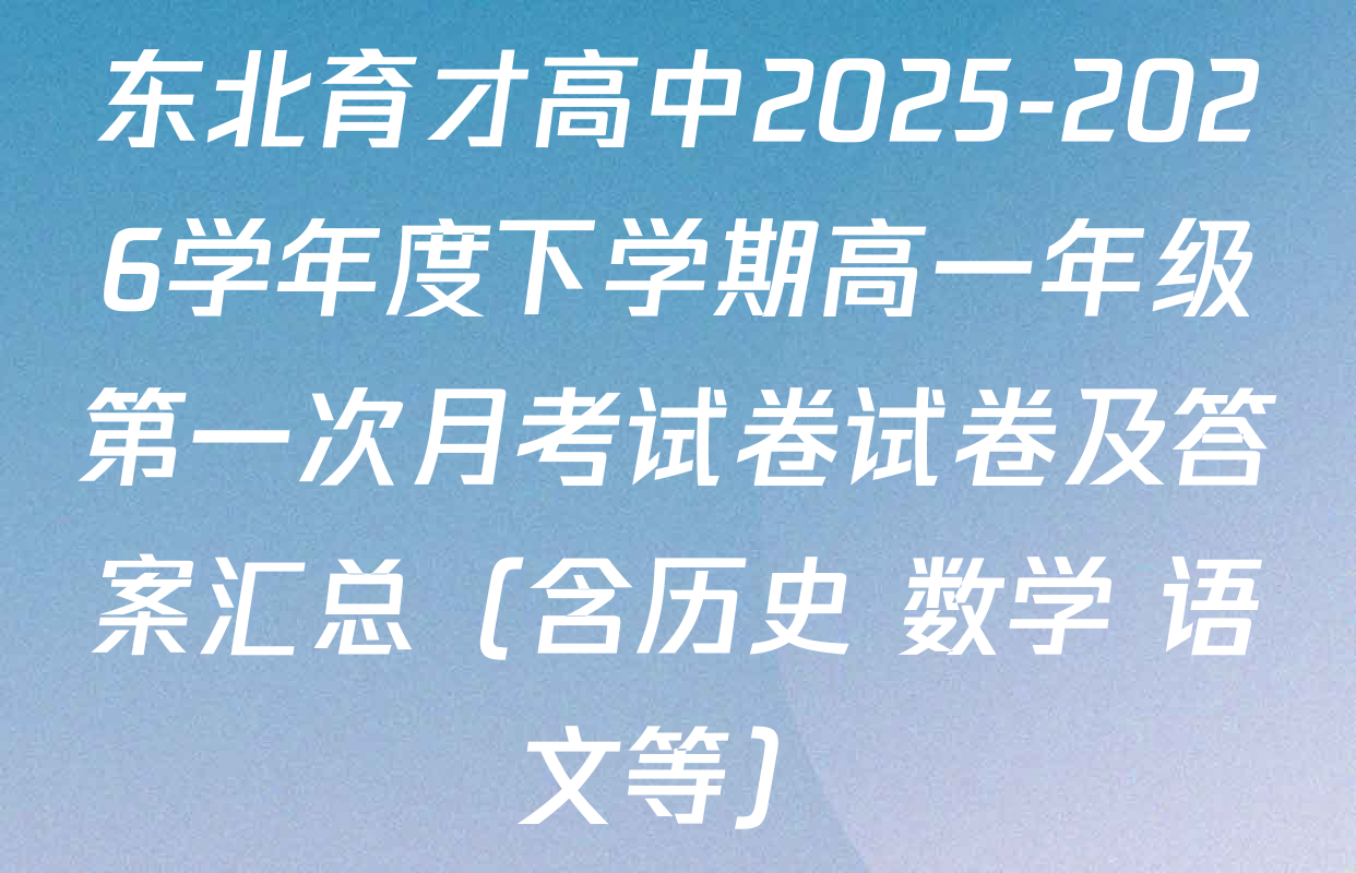 东北育才高中2025-2026学年度下学期高一年级第一次月考试卷试卷及答案汇总（含历史 数学 语文等）