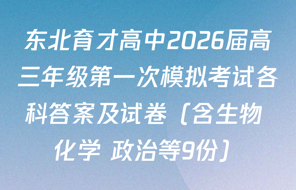 东北育才高中2026届高三年级第一次模拟考试各科答案及试卷（含生物 化学 政治等9份）