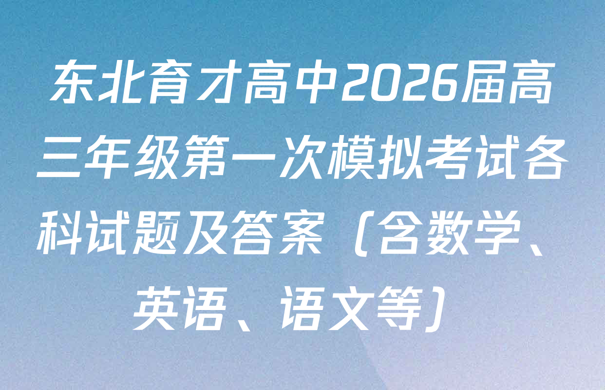 东北育才高中2026届高三年级第一次模拟考试各科试题及答案（含数学、英语、语文等）