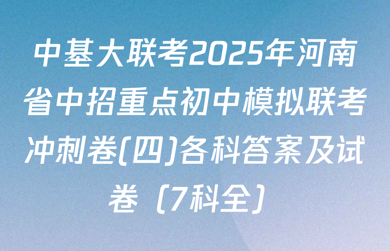 中基大联考2025年河南省中招重点初中模拟联考冲刺卷(四)各科答案及试卷（7科全）