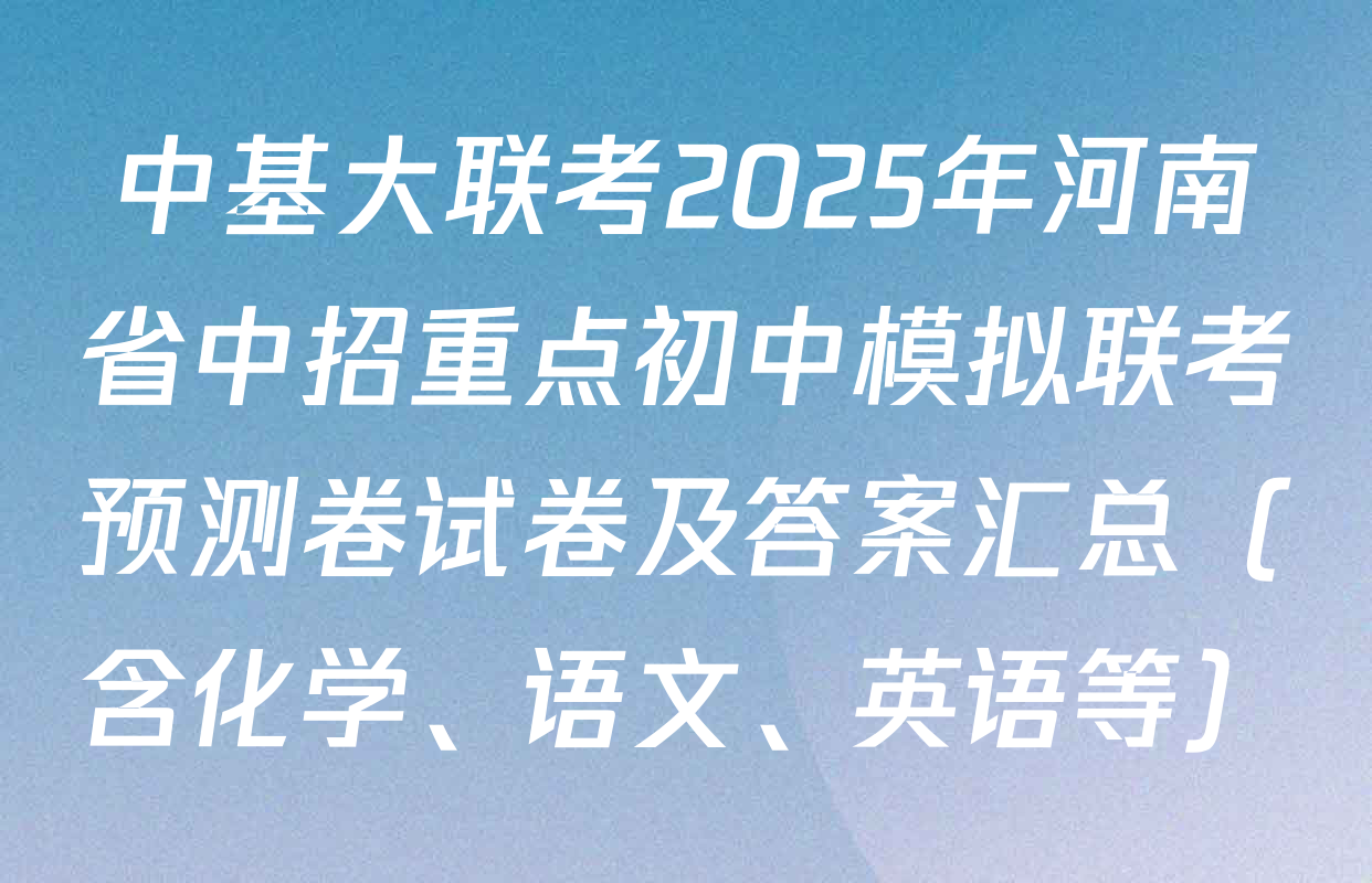 中基大联考2025年河南省中招重点初中模拟联考预测卷试卷及答案汇总（含化学、语文、英语等）