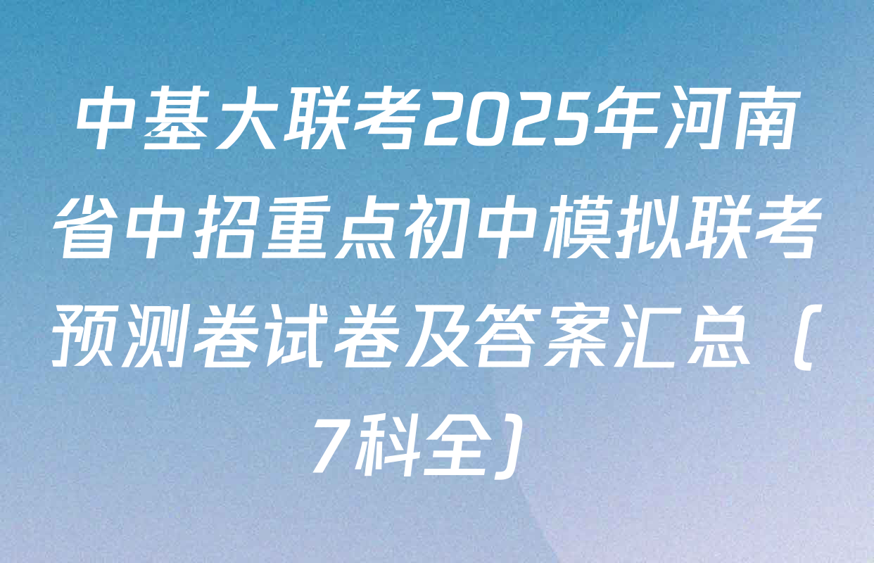 中基大联考2025年河南省中招重点初中模拟联考预测卷试卷及答案汇总（7科全）