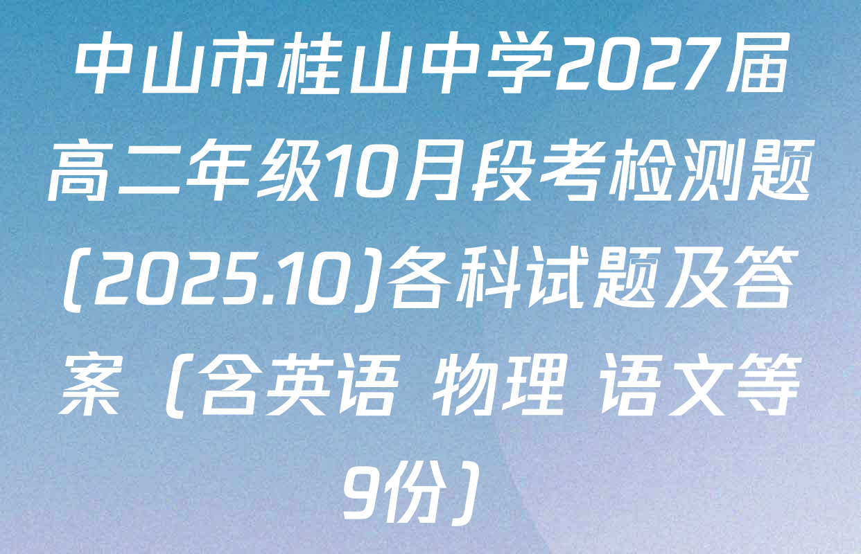 中山市桂山中学2027届高二年级10月段考检测题(2025.10)各科试题及答案（含英语 物理 语文等9份）