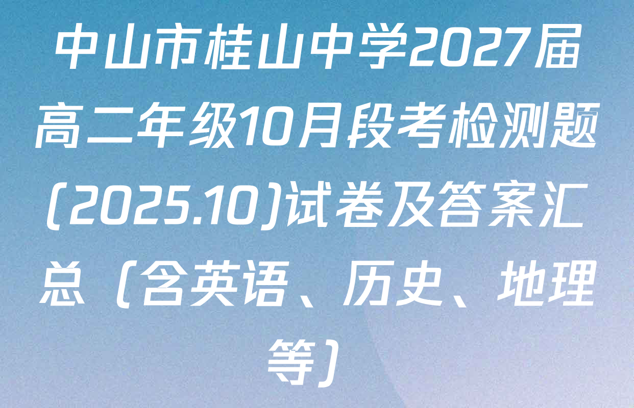 中山市桂山中学2027届高二年级10月段考检测题(2025.10)试卷及答案汇总（含英语、历史、地理等）