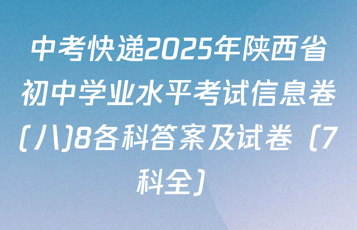 中考快递2025年陕西省初中学业水平考试信息卷(八)8各科答案及试卷（7科全）