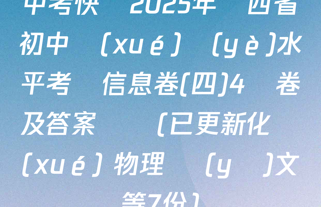 中考快遞2025年陜西省初中學(xué)業(yè)水平考試信息卷(四)4試卷及答案匯總(已更新化學(xué) 物理 語(yǔ)文等7份)