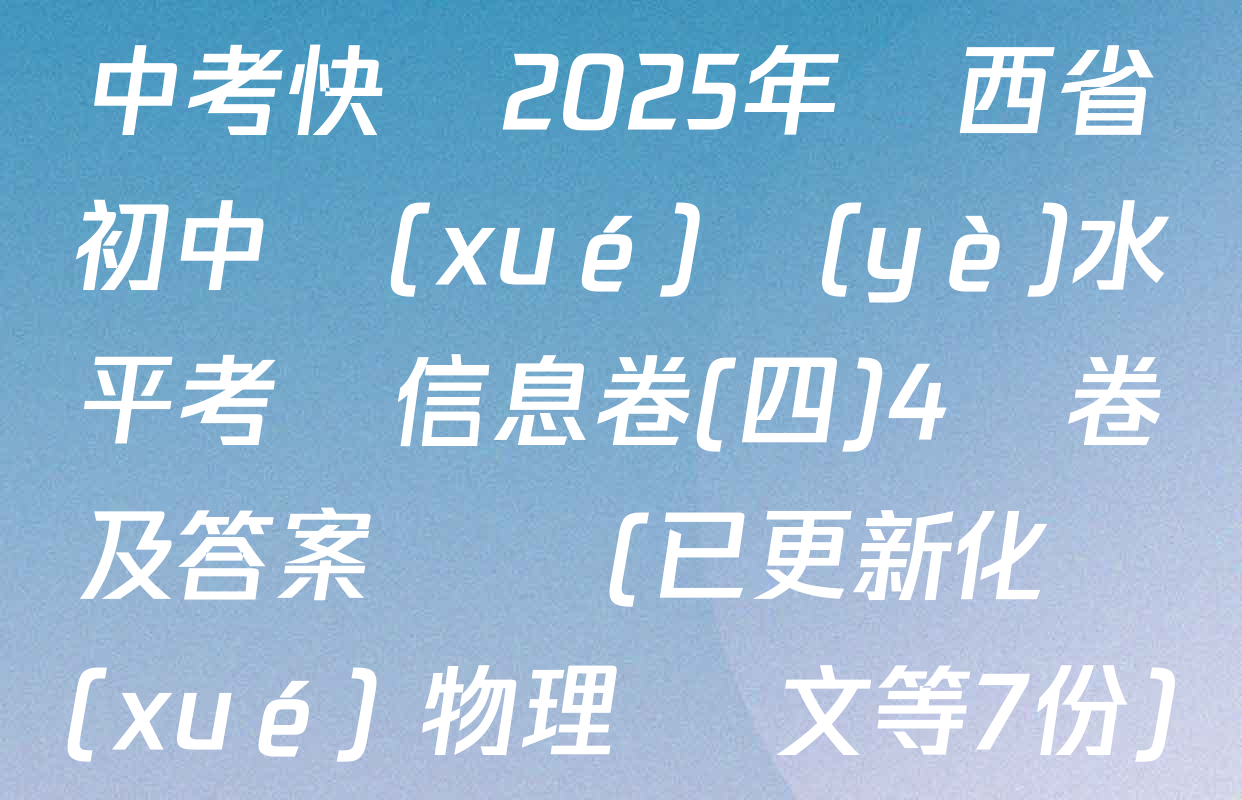中考快遞2025年陜西省初中學(xué)業(yè)水平考試信息卷(四)4試卷及答案匯總(已更新化學(xué) 物理 語文等7份)