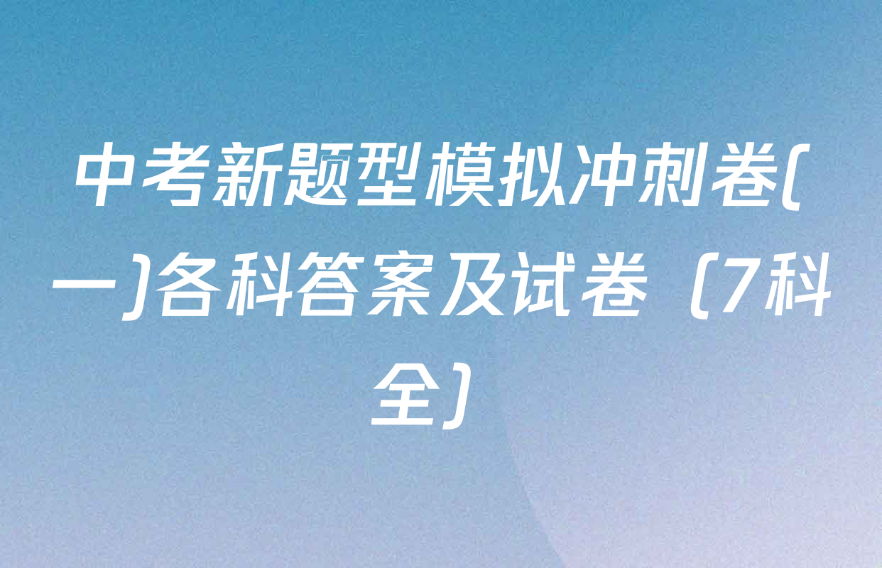 中考新题型模拟冲刺卷(一)各科答案及试卷（7科全）