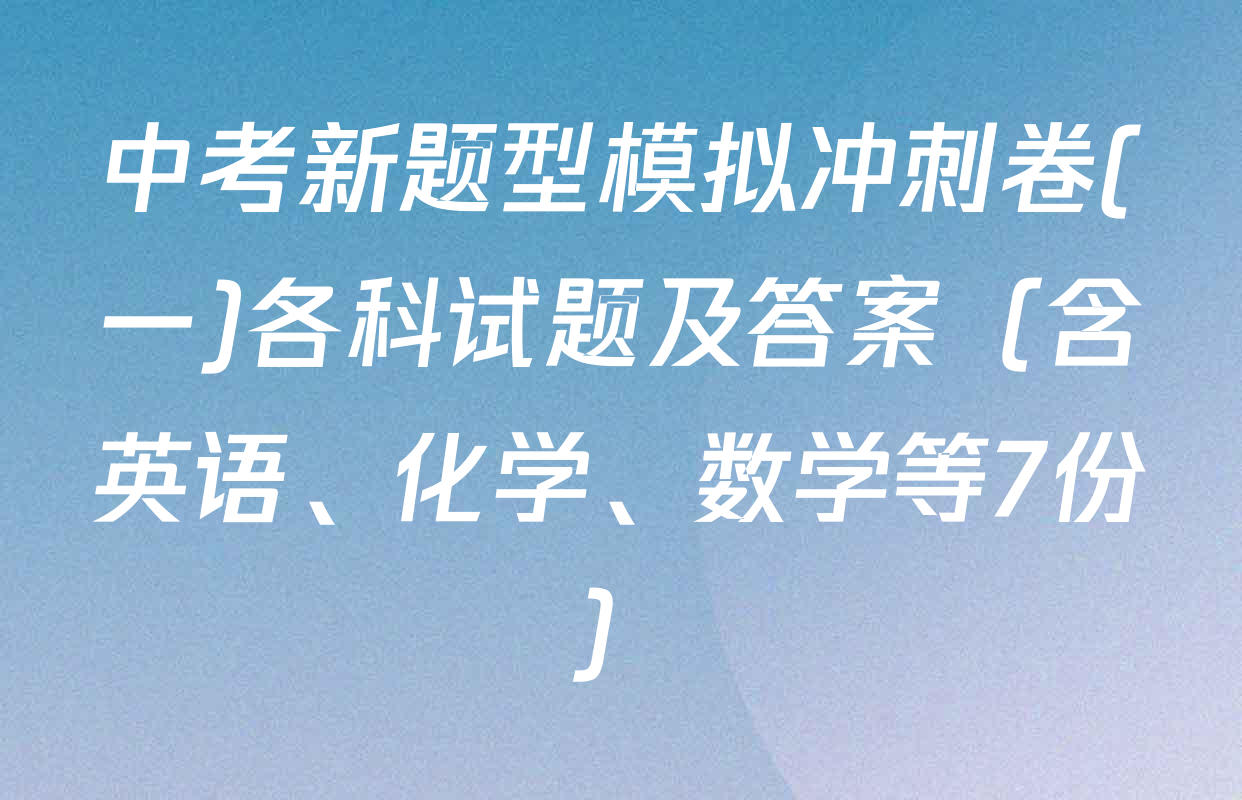 中考新题型模拟冲刺卷(一)各科试题及答案（含英语、化学、数学等7份）