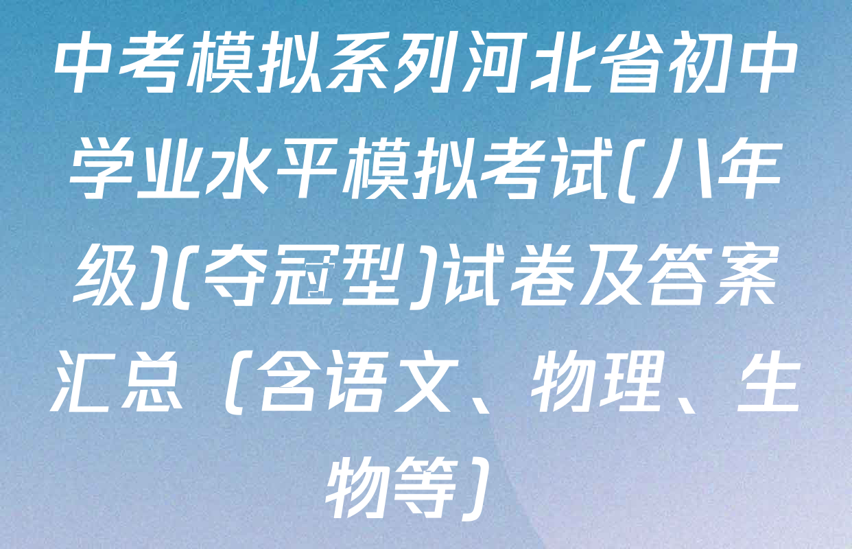 中考模拟系列河北省初中学业水平模拟考试(八年级)(夺冠型)试卷及答案汇总（含语文、物理、生物等）