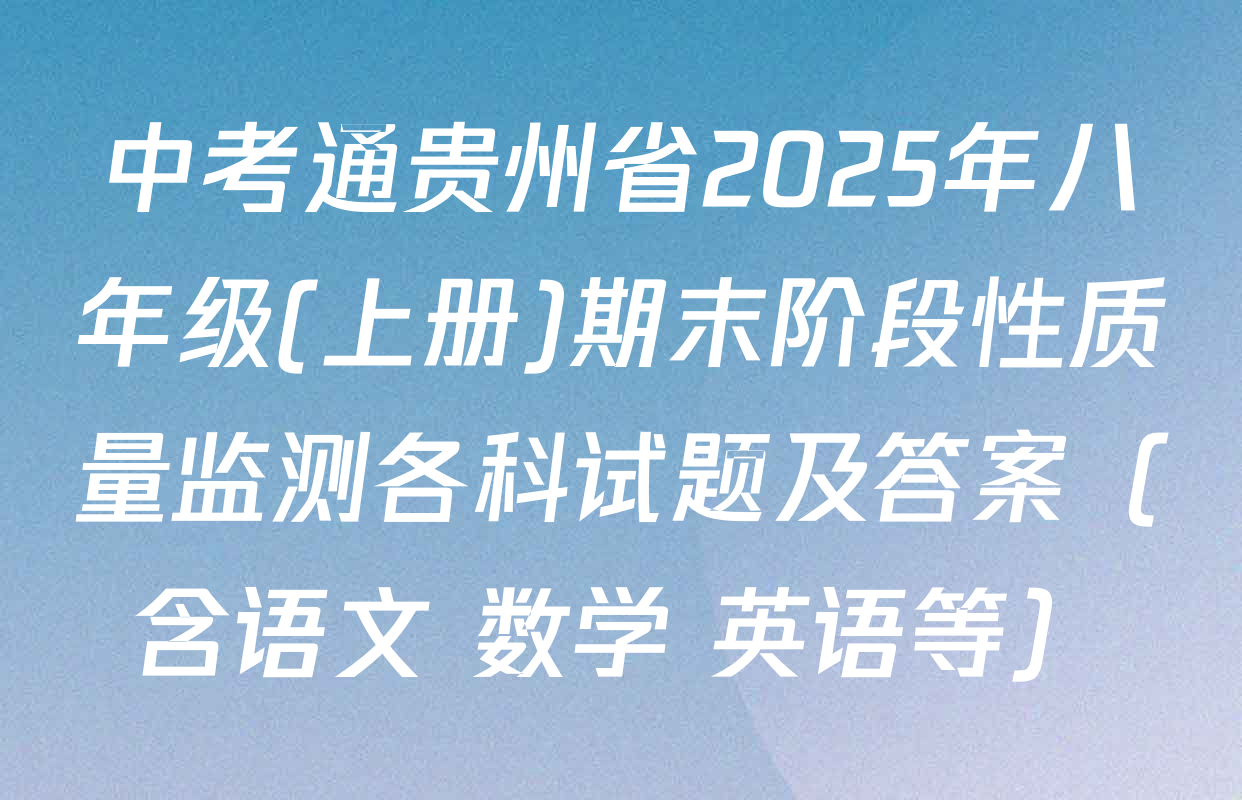 中考通贵州省2025年八年级(上册)期末阶段性质量监测各科试题及答案（含语文 数学 英语等）