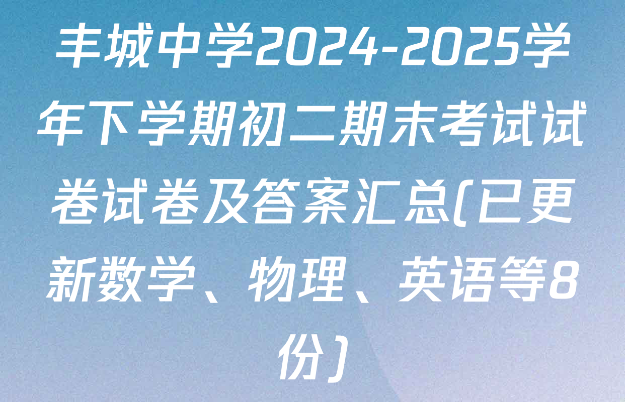 丰城中学2024-2025学年下学期初二期末考试试卷试卷及答案汇总(已更新数学、物理、英语等8份)
