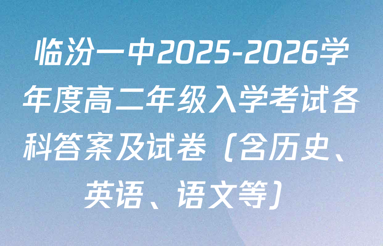 临汾一中2025-2026学年度高二年级入学考试各科答案及试卷（含历史、英语、语文等）