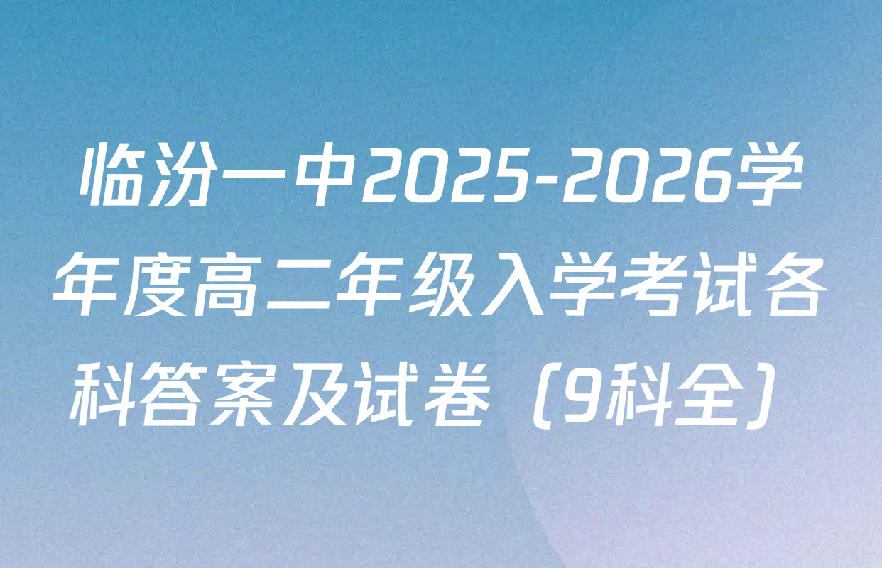 临汾一中2025-2026学年度高二年级入学考试各科答案及试卷（9科全）