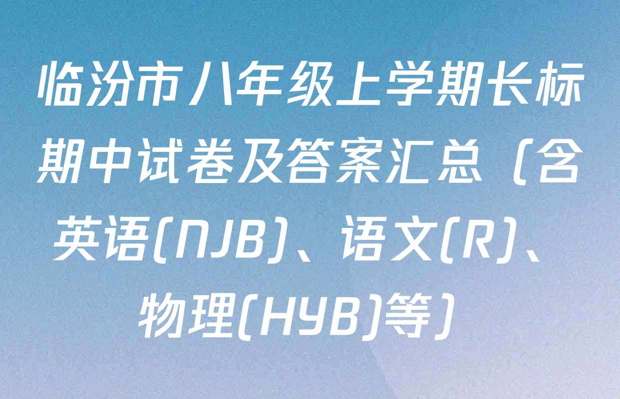 临汾市八年级上学期长标期中试卷及答案汇总（含英语(NJB)、语文(R)、物理(HYB)等）