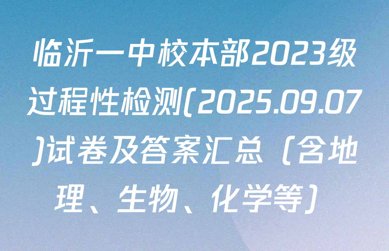 临沂一中校本部2023级过程性检测(2025.09.07)试卷及答案汇总（含地理、生物、化学等）
