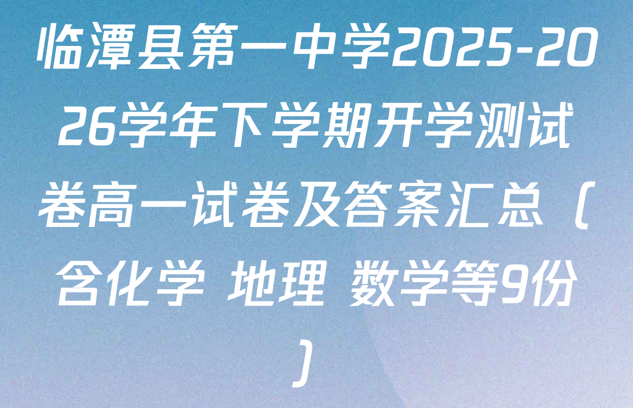 临潭县第一中学2025-2026学年下学期开学测试卷高一试卷及答案汇总（含化学 地理 数学等9份）