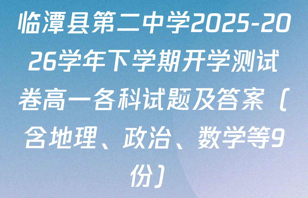 临潭县第二中学2025-2026学年下学期开学测试卷高一各科试题及答案（含地理、政治、数学等9份）