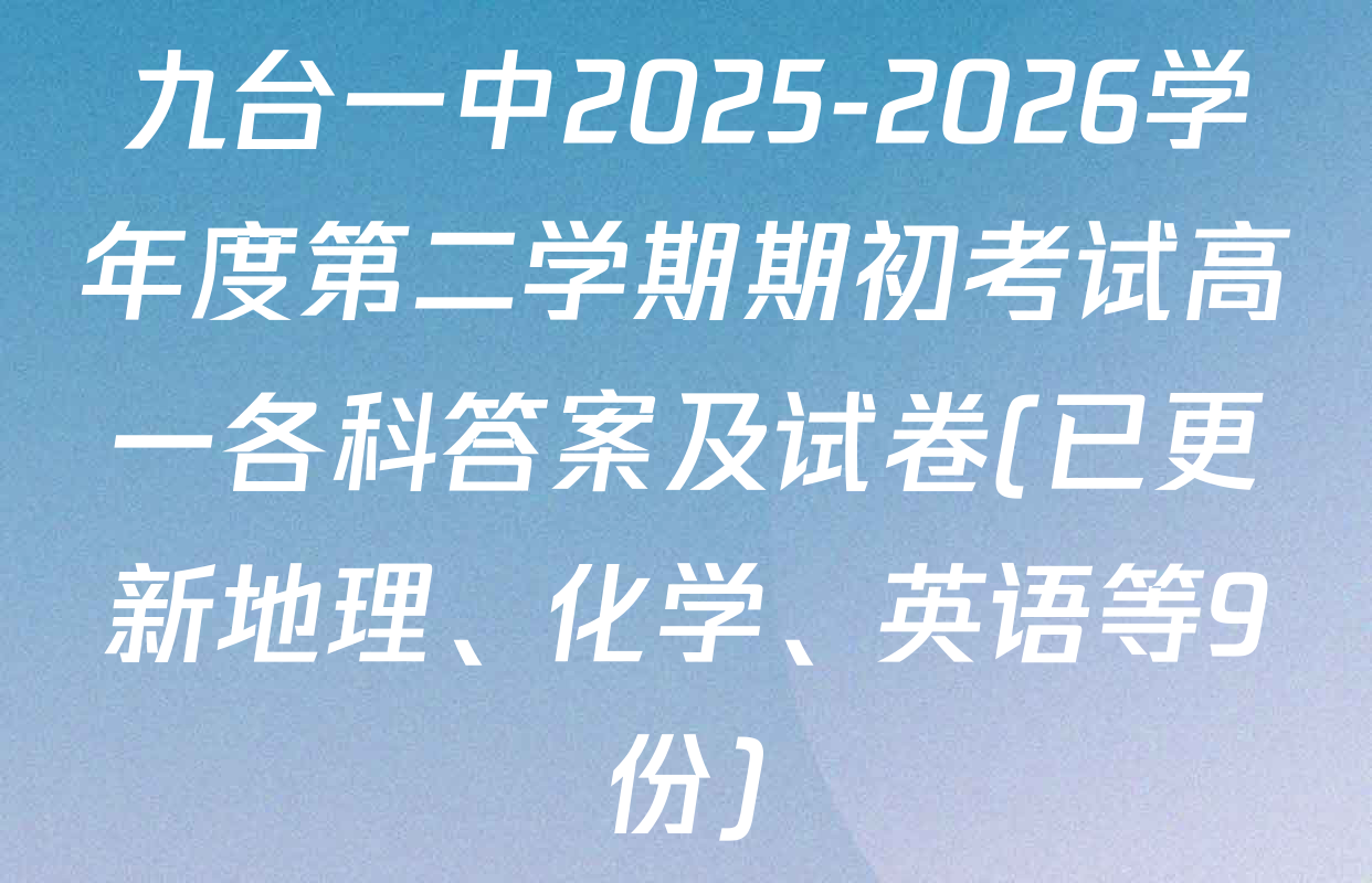 九台一中2025-2026学年度第二学期期初考试高一各科答案及试卷(已更新地理、化学、英语等9份)