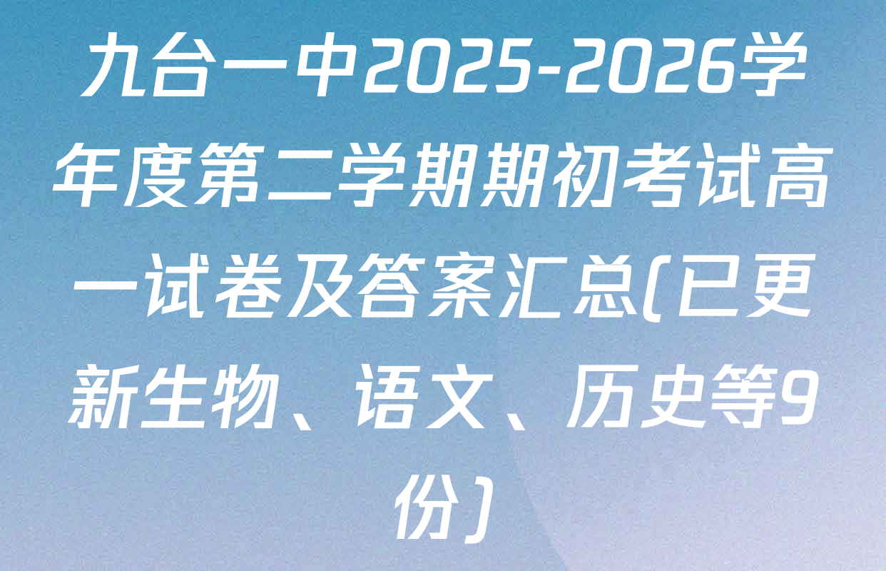 九台一中2025-2026学年度第二学期期初考试高一试卷及答案汇总(已更新生物、语文、历史等9份)