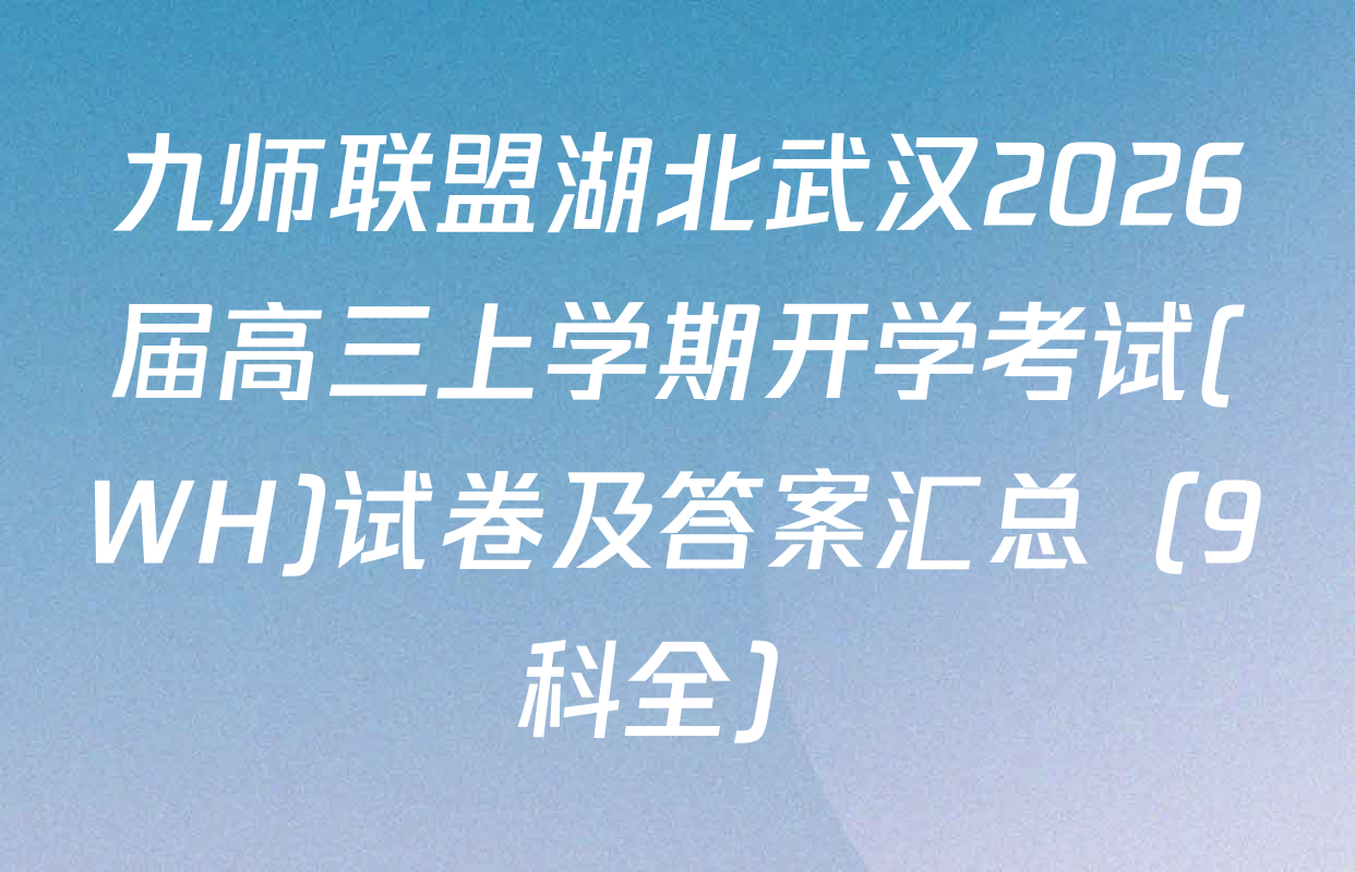 九师联盟湖北武汉2026届高三上学期开学考试(WH)试卷及答案汇总（9科全）