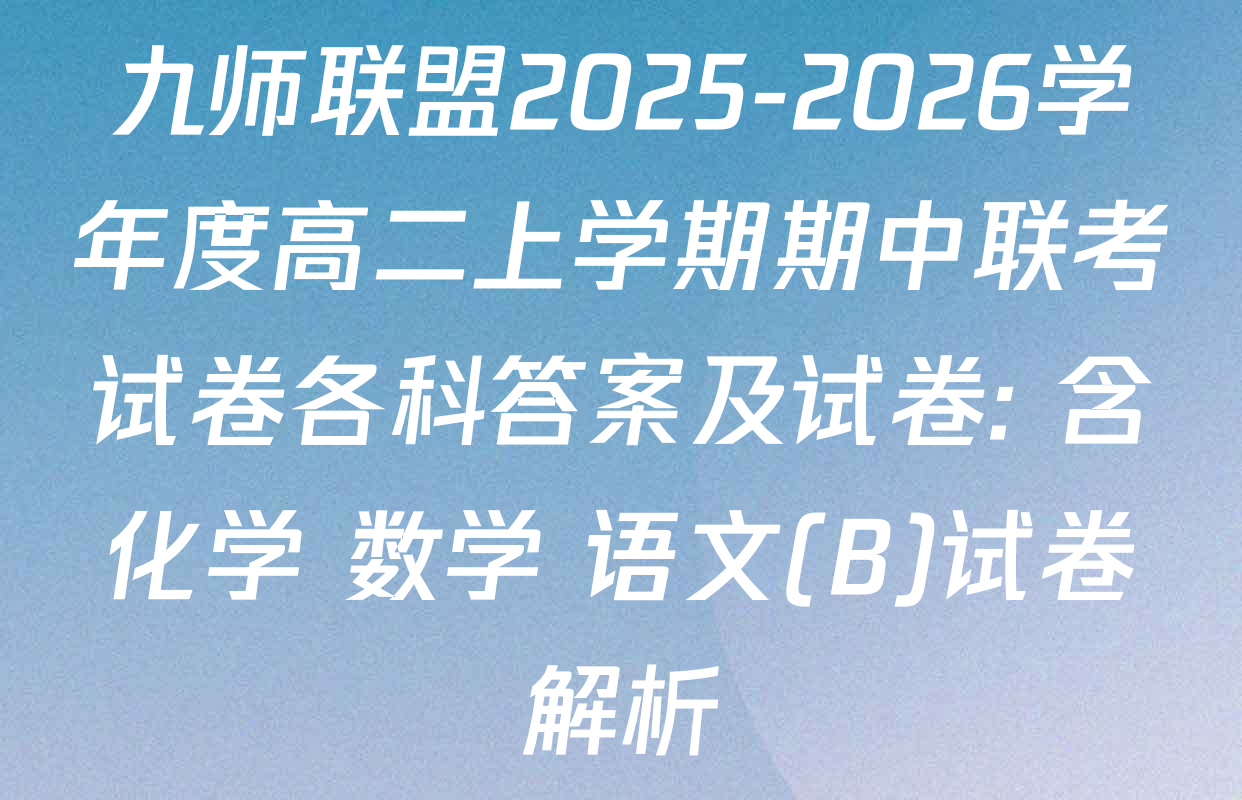 九师联盟2025-2026学年度高二上学期期中联考试卷各科答案及试卷: 含化学 数学 语文(B)试卷解析