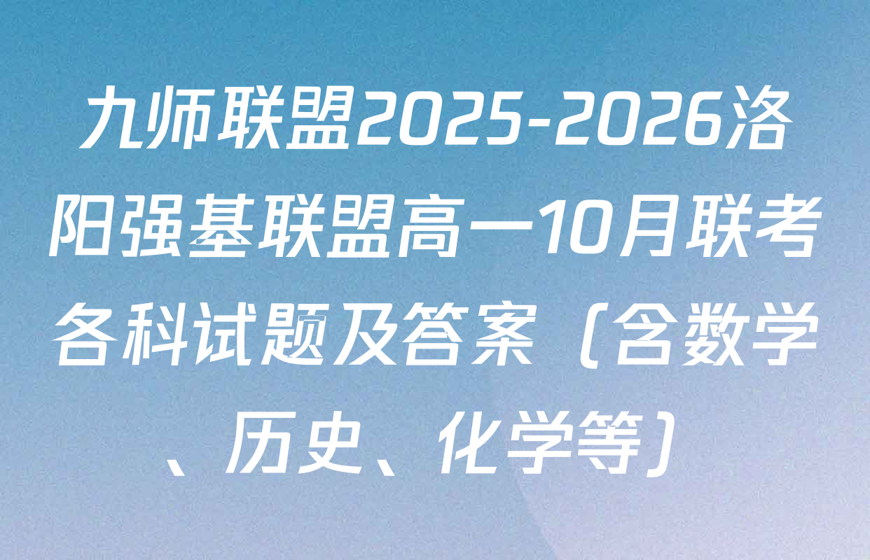 九师联盟2025-2026洛阳强基联盟高一10月联考各科试题及答案（含数学、历史、化学等）