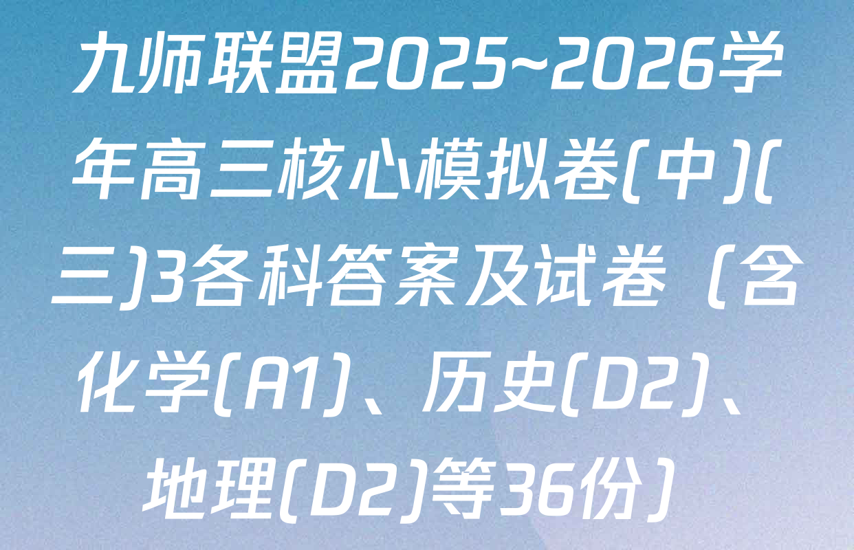 九师联盟2025~2026学年高三核心模拟卷(中)(三)3各科答案及试卷（含化学(A1)、历史(D2)、地理(D2)等36份）
