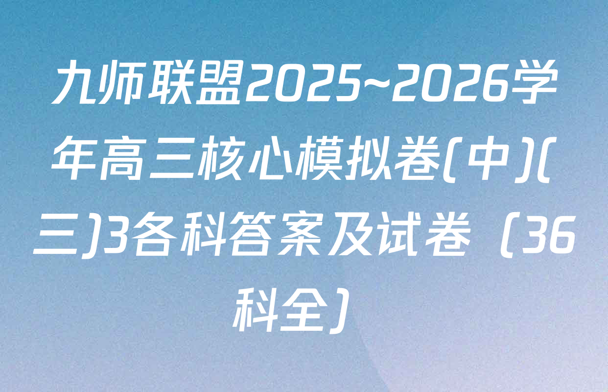 九师联盟2025~2026学年高三核心模拟卷(中)(三)3各科答案及试卷（36科全）