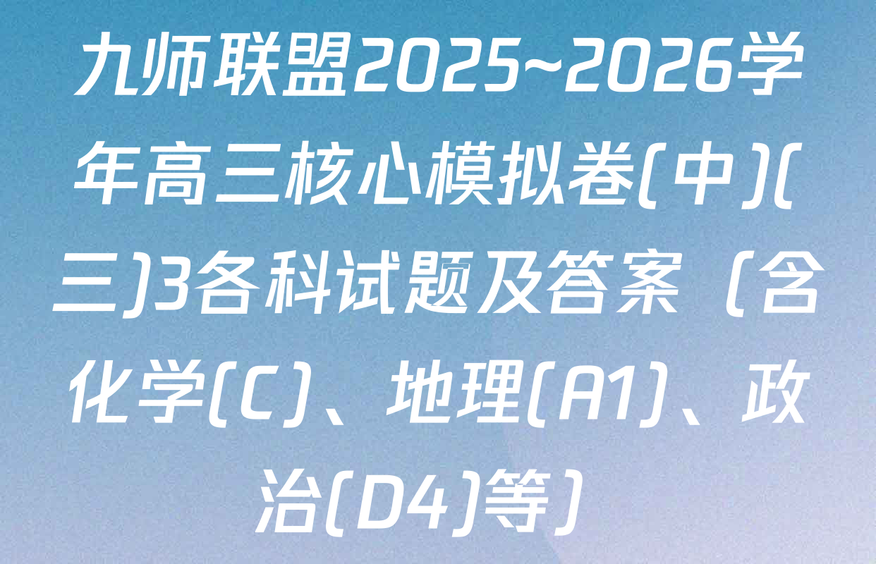 九师联盟2025~2026学年高三核心模拟卷(中)(三)3各科试题及答案（含化学(C)、地理(A1)、政治(D4)等）