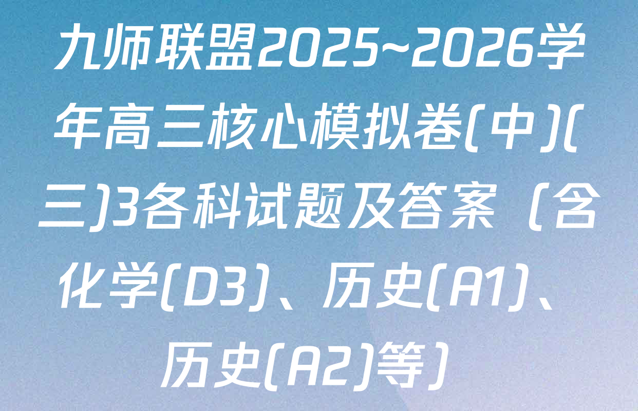 九师联盟2025~2026学年高三核心模拟卷(中)(三)3各科试题及答案（含化学(D3)、历史(A1)、历史(A2)等）