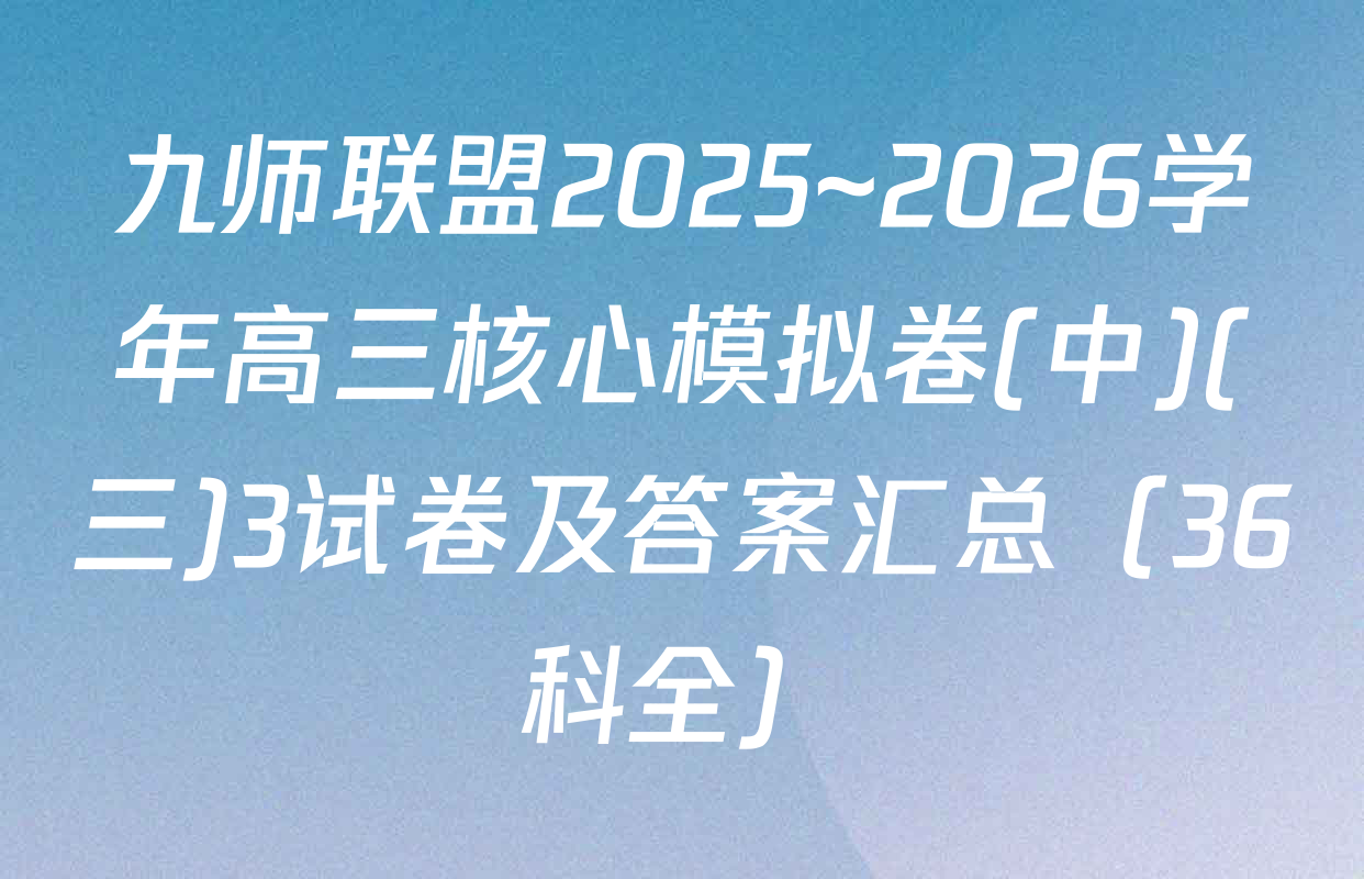九师联盟2025~2026学年高三核心模拟卷(中)(三)3试卷及答案汇总（36科全）