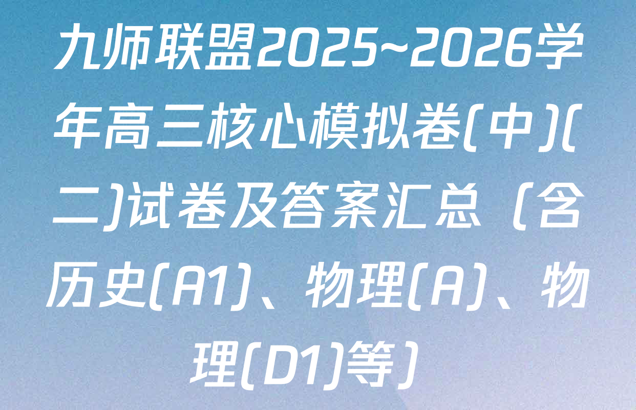 九师联盟2025~2026学年高三核心模拟卷(中)(二)试卷及答案汇总（含历史(A1)、物理(A)、物理(D1)等）