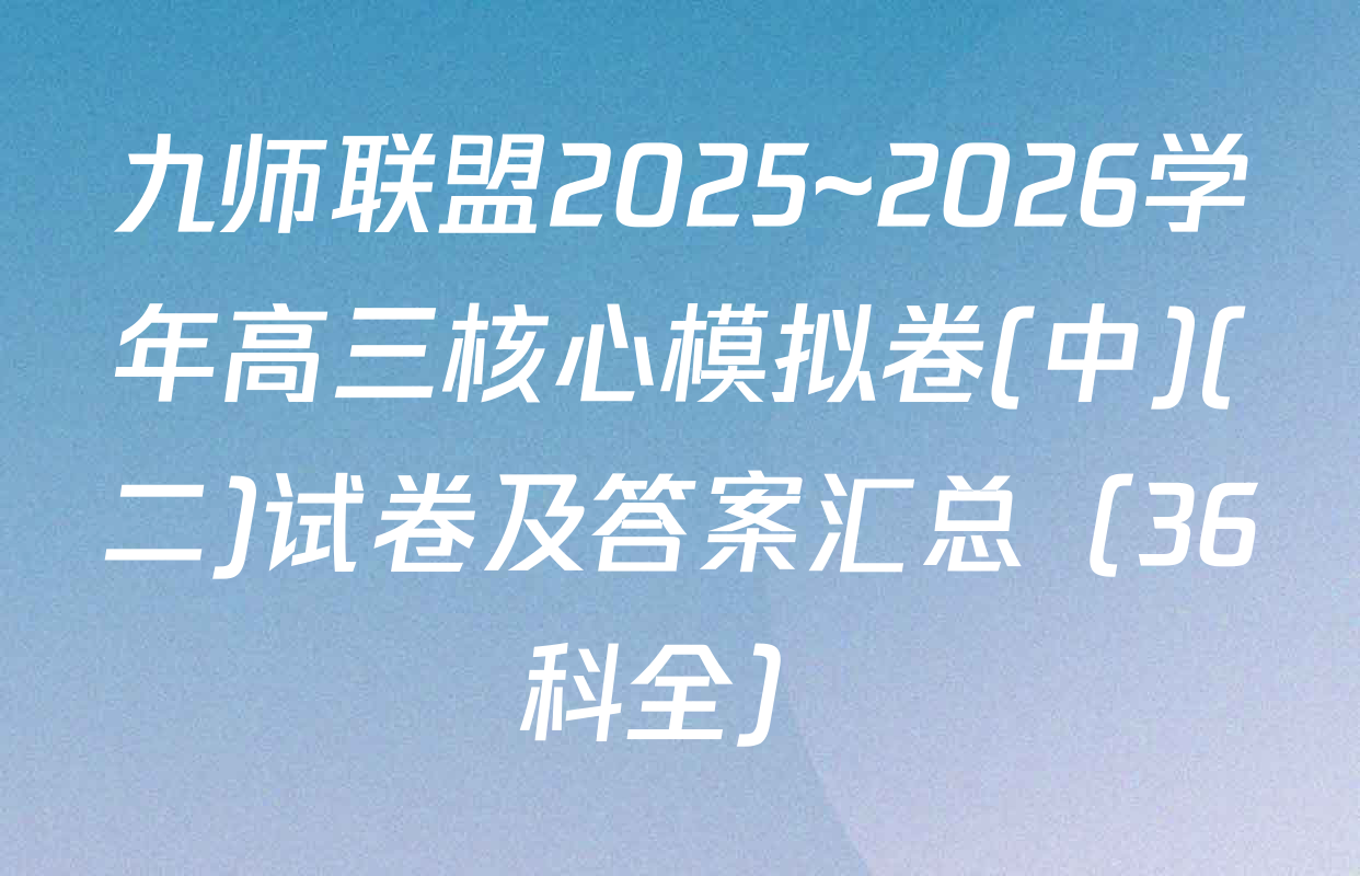 九师联盟2025~2026学年高三核心模拟卷(中)(二)试卷及答案汇总（36科全）