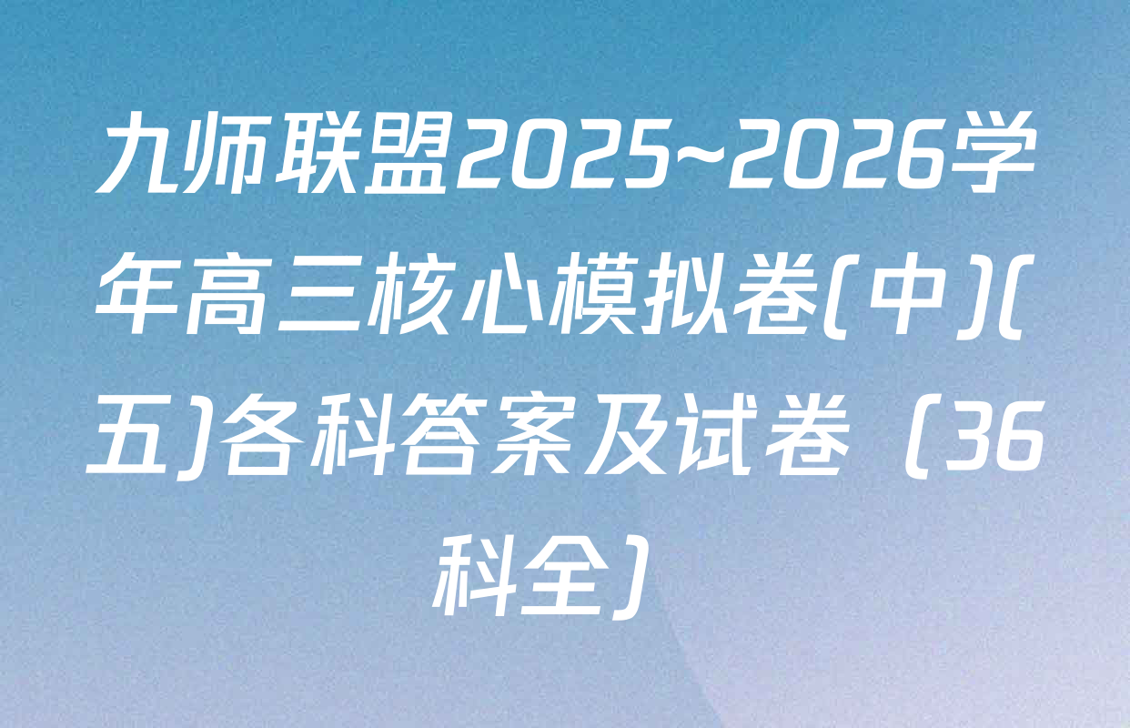 九师联盟2025~2026学年高三核心模拟卷(中)(五)各科答案及试卷（36科全）