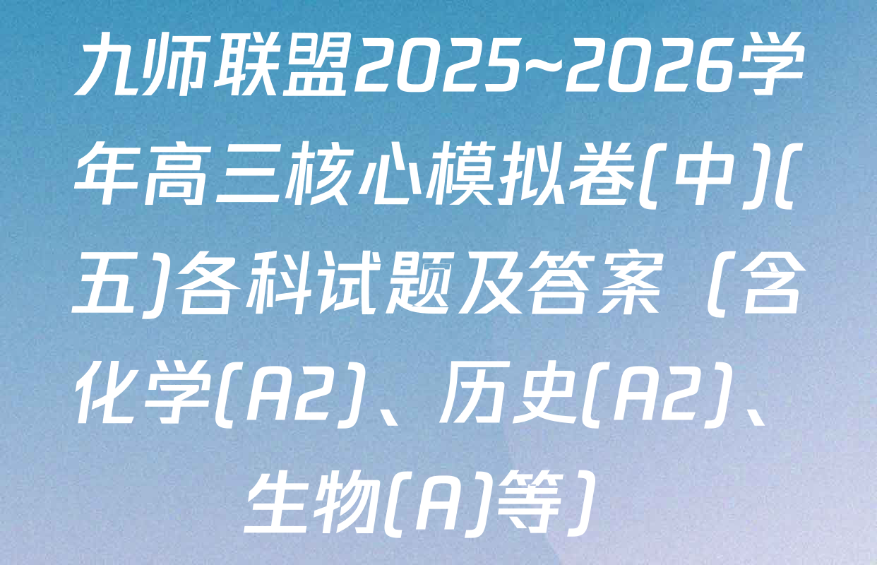 九师联盟2025~2026学年高三核心模拟卷(中)(五)各科试题及答案（含化学(A2)、历史(A2)、生物(A)等）