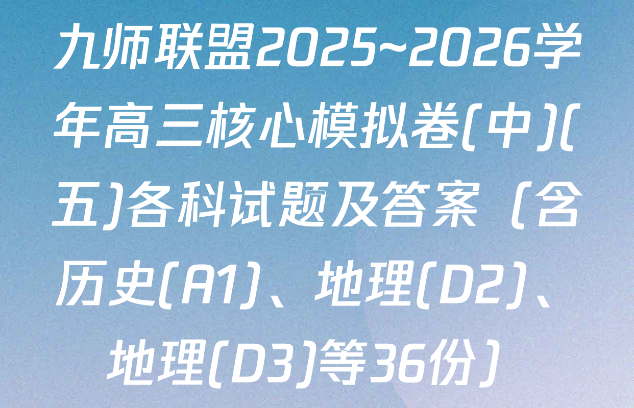 九师联盟2025~2026学年高三核心模拟卷(中)(五)各科试题及答案（含历史(A1)、地理(D2)、地理(D3)等36份）