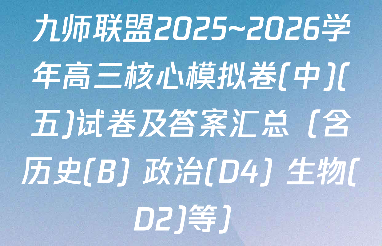 九师联盟2025~2026学年高三核心模拟卷(中)(五)试卷及答案汇总（含历史(B) 政治(D4) 生物(D2)等）